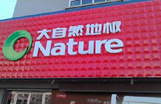 彭州门头招牌制作就选最合适的材料。