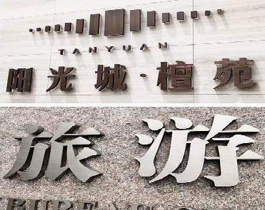 彭州日常生活中常见的广告金属字。