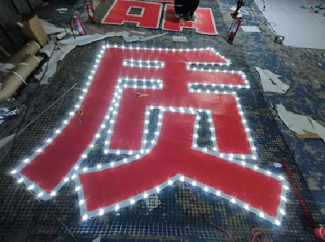 彭州挂网发光字的制作流程。