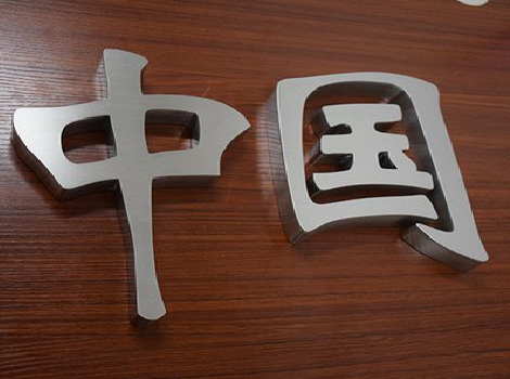 彭州拉丝不锈钢字的特点。