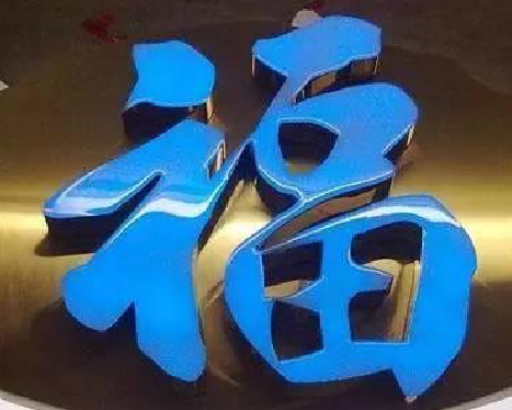 彭州树脂字发黄或坏了，自己怎么修？